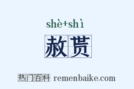 赦贳是什么意思的图片